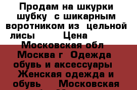 Продам на шкурки шубку  с шикарным воротником из  цельной лисы!!!!! › Цена ­ 4 000 - Московская обл., Москва г. Одежда, обувь и аксессуары » Женская одежда и обувь   . Московская обл.,Москва г.